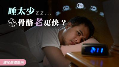 睡太少，骨骼老更快？
