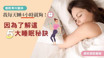 睡眠專科醫師：我每天睡4小時就夠！因為了解這5大睡眠秘訣