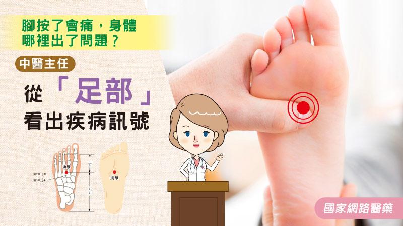 腳按了會痛，身體哪裡出了問題？中醫主任一張圖告訴你：從「足部」看出疾病訊號_圖1