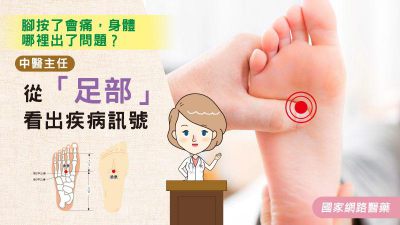 腳按了會痛，身體哪裡出了問題？中醫主任一張圖告訴你：從「足部」看出疾病訊號