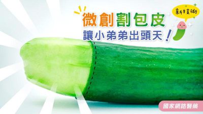 微創割包皮新技術 讓小弟弟出頭天！