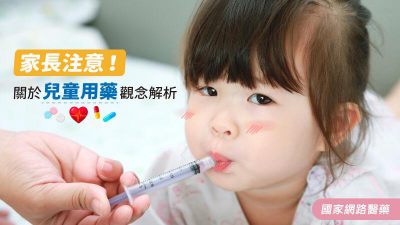 兒童用藥觀念