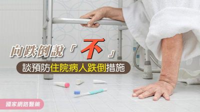 向跌倒說 「不」！談預防住院病人跌倒措施