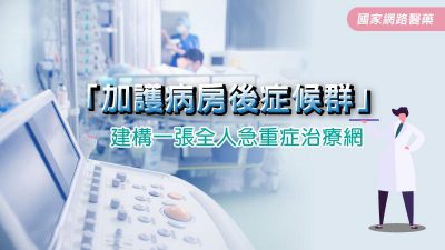 「加護病房後症候群」 建構一張全人急重症治療網
