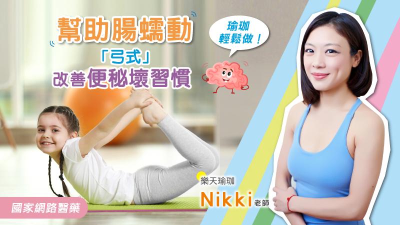 瑜伽輕鬆做！「弓式 」幫助腸蠕動，改善便秘壞習慣！_圖1