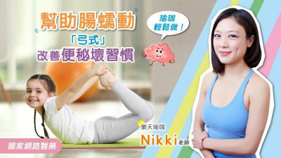 瑜伽輕鬆做！「弓式 」幫助腸蠕動，改善便秘壞習慣！
