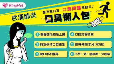 武漢肺炎疫情番外篇-戴口罩口臭熏整天