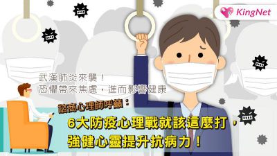 疫情衝擊！諮商心理師呼籲：6大防疫心理戰就該這麼打，強健心靈提升抗病力！