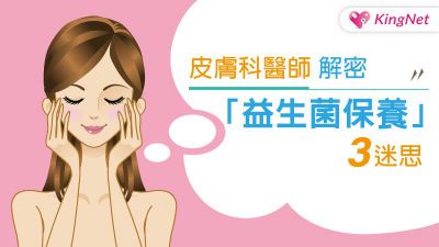 皮膚科醫師解密「益生菌保養」3迷思
