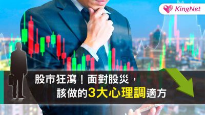 股市狂瀉！面對股災，該做的3大心理調適方