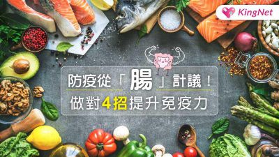 防疫從「腸」計議！做對4招提升免疫力