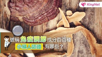 市面上號稱免疫調節的健康食品百百種 小綠人認證的成分有哪些？
