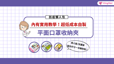 【防疫懶人包】內有實用教學！超低成本自製平面口罩收納夾