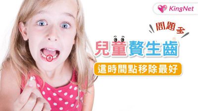 兒童贅生齒問題多 這時間點移除最好