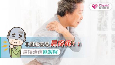 中風者容易肩疼痛！！這項治療能緩解