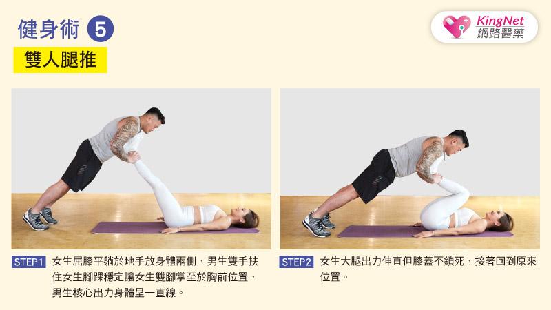 性福不再？！ 健身教練推薦居家5招「情侶健身術」，為性福加分！_圖6