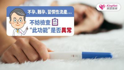 不孕、難孕、習慣性流產…不妨檢查此功能是否異常