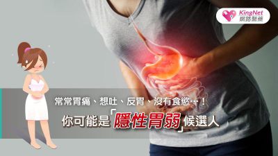 你是「隱性胃弱」嗎？ 經常性的胃痛、想吐、反胃、沒食慾都是腸胃給的健康警訊