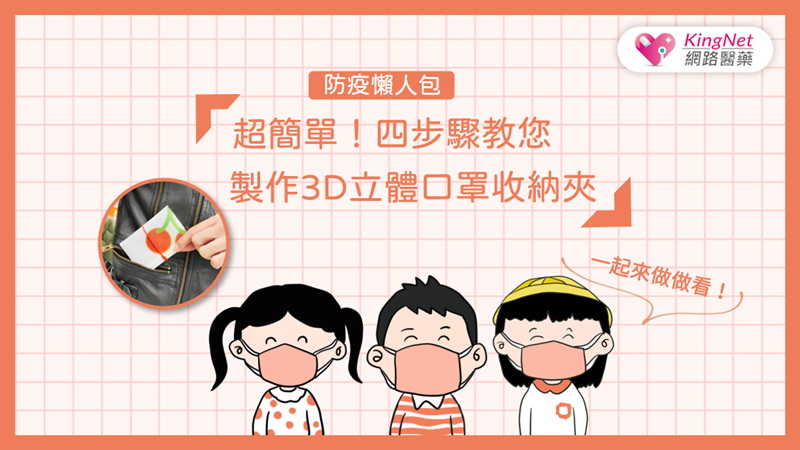 【防疫懶人包】超簡單！四步驟教您如何製作3D立體口罩收納夾_圖1