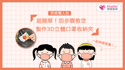 【防疫懶人包】超簡單！四步驟教您如何製作3D立體口罩收納夾