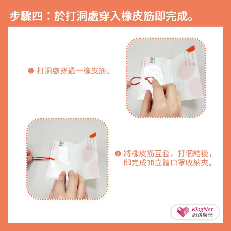 【防疫懶人包】超簡單！四步驟教您如何製作3D立體口罩收納夾_圖5