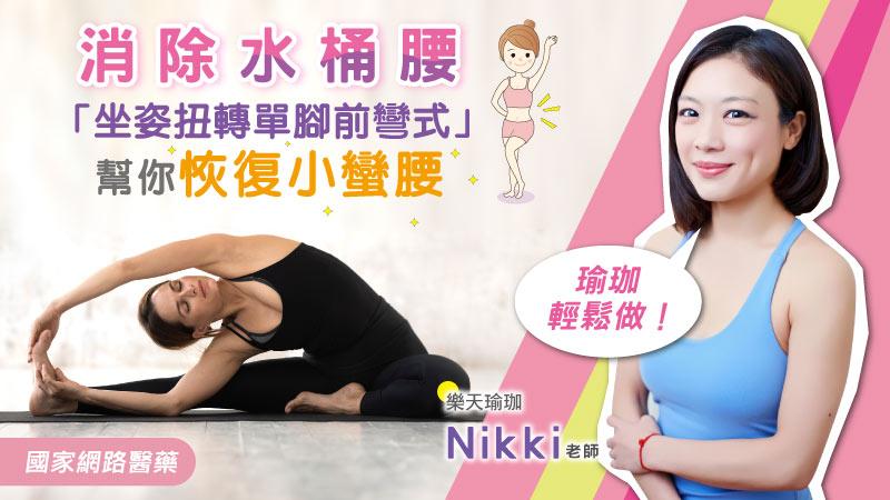 Nikki老師 瑜伽輕鬆做！消除水桶腰！「坐姿扭轉單腳前彎式」幫你恢復小蠻腰_圖1