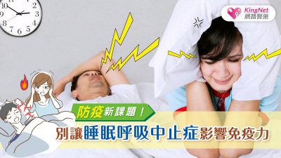 防疫新課題！別讓睡眠呼吸中止症影響免疫力