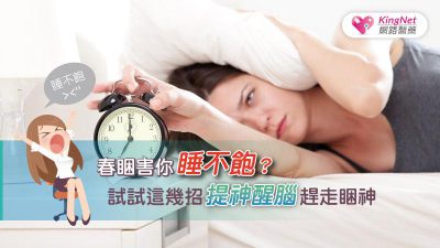春睏害你睡不飽？ 試試這幾招提神醒腦趕走睏神