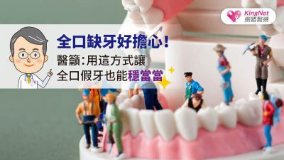 全口缺牙好擔心！醫籲：用這方式讓全口假牙也能穩當當