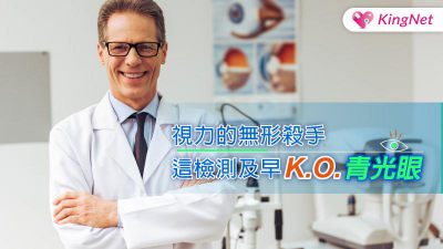 視力的無形殺手 這檢測及早K.O.青光眼