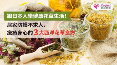 居家防護不求人，跟日本人學健康花草生活！療癒身心的3大西洋花草良方