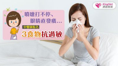 中醫師點名3食物祛濕抗過敏