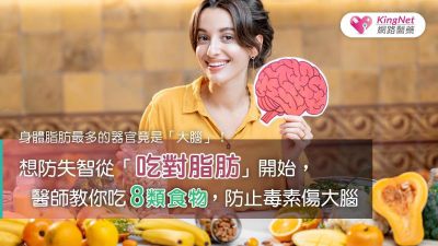 身體脂肪最多的器官竟是「大腦」！想防失智從「吃對脂肪」開始，醫師教你吃8類食物，防止毒素傷大腦
