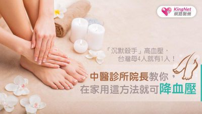 「沉默殺手」高血壓，台灣每4人就有1人！中醫診所院長教你，在家用這方法就可降血壓