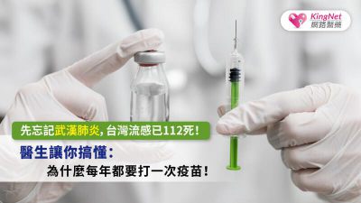 先忘記武漢肺炎，台灣流感已112死！醫生讓你搞懂：為什麼每年都要打一次疫苗
