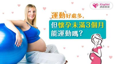 運動好處多，但懷孕未滿3個月能運動嗎？