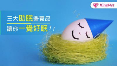 三大助眠營養品 讓你一覺好眠！
