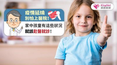 疫情延燒，別怕上醫院！家中孩童有這些狀況就該赴醫就診！
