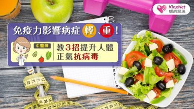 免疫力影響病症輕、重！ 中醫師教3招提升人體正氣抗病毒  