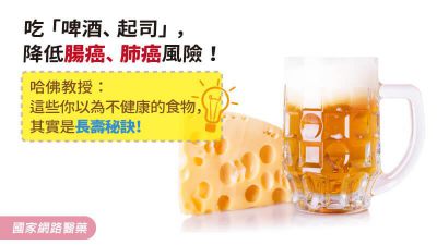 吃「啤酒、起司」，降低腸癌、肺癌風險！哈佛教授：這些你以為不健康的食物，其實是長壽秘訣