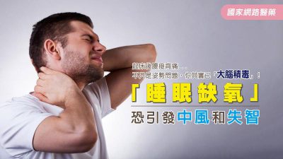 起床後腰痠背痛...不只是姿勢問題，你其實已「大腦積毒」！「睡眠缺氧」恐引發中風和失智