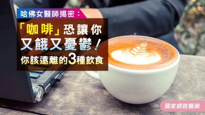 哈佛女醫師揭密：「咖啡」恐讓你又餓又憂鬱！你該遠離的3種飲食