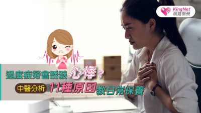 過度疲勞會誘發心悸？ 中醫分析11種原因教日常保養