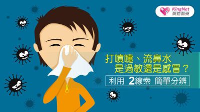 打噴嚏、流鼻水是過敏還是感冒？ 教你用2線索簡單分辨