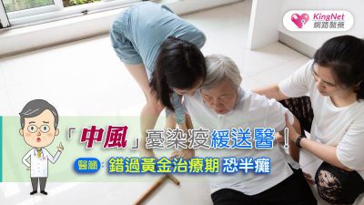 「中風」憂染疫緩送醫！醫籲：錯過黃金治療期恐半癱