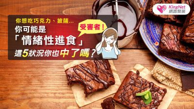 你想吃巧克力、披薩...你可能是「情緒性進食」受害者！這5狀況你也中了嗎？