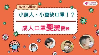 【防疫小撇步】小臉人、小童缺口罩！？成人平面口罩變變變