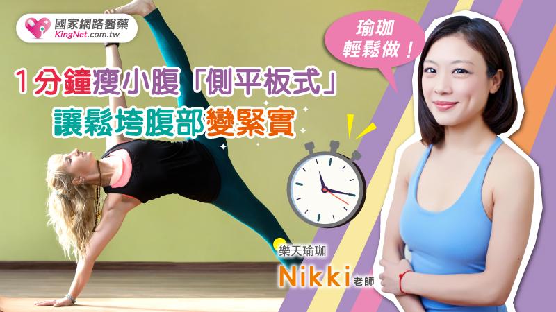Nikki老師瑜伽輕鬆做！1分鐘瘦小腹！「側平板式」讓鬆垮腹部變緊實_圖1