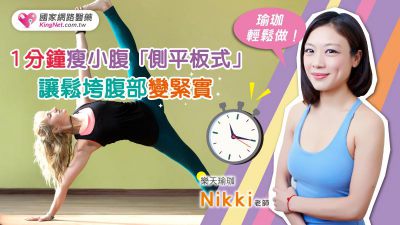 Nikki老師瑜伽輕鬆做！1分鐘瘦小腹！「側平板式」讓鬆垮腹部變緊實
