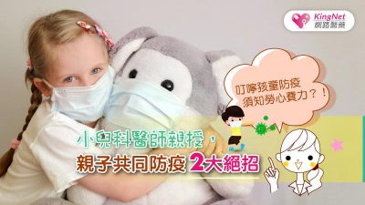 小兒科醫師親授，親子共同防疫2大絕招